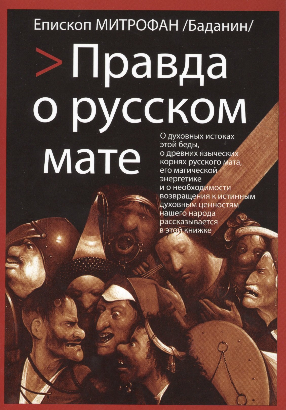 

Правда о русском мате