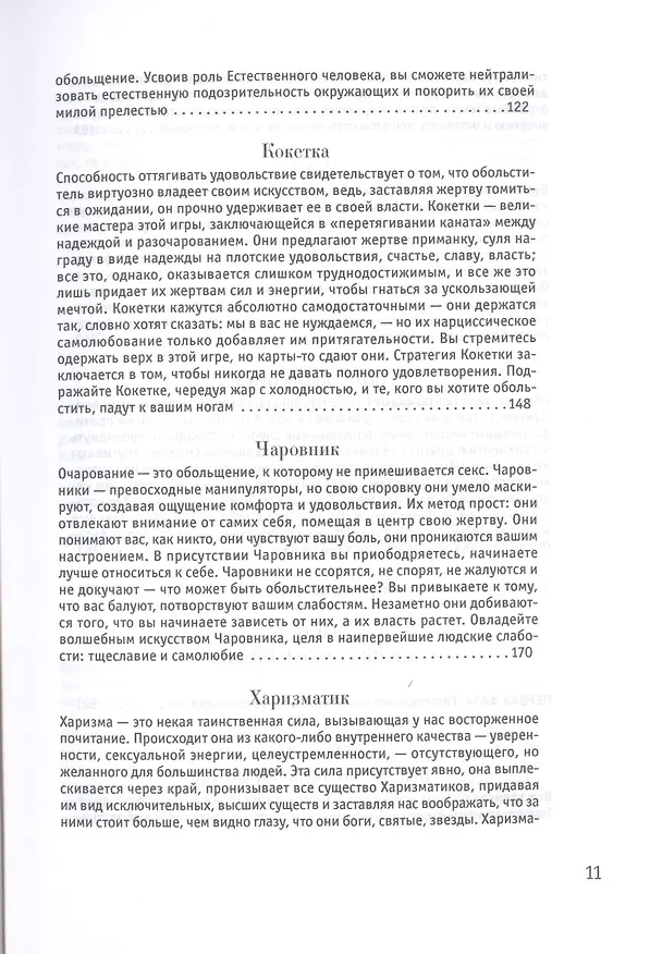 Книга 24 закона обольщения (Роберт Грин) — 9