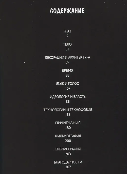 Как устроено кино. Теория и история кинематографа 2627293 — 8