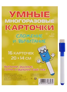 Умные многоразовые карточки. Сложение и вычитание. 16 карточек и маркер