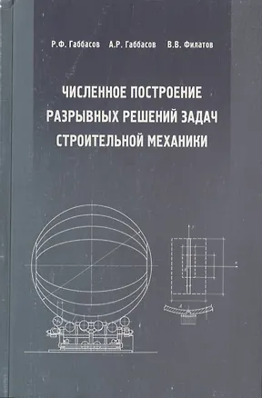 Книга Численное построение разрывных решений задач строительной механики. Учебное пособие (Радек Габбасов)