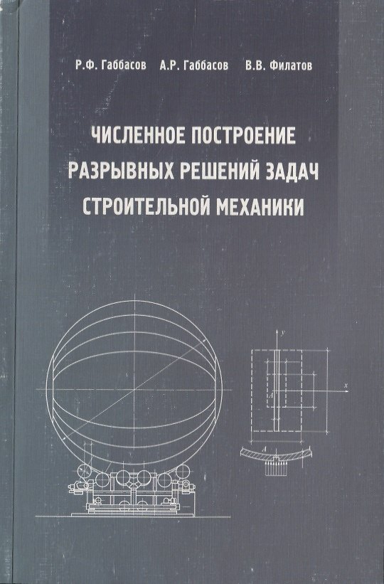 Книга Численное построение разрывных решений задач строительной механики. Учебное пособие (Радек Габбасов) — 1
