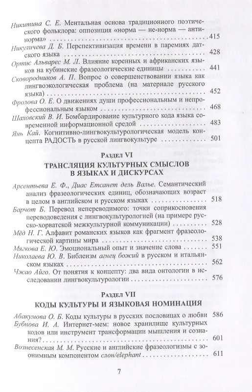 Книга Язык, культура, творчество: Мировые практики изучения. Сборник научных статей к 90-летию профессора Вероники Николаевны Телия (И. Зыков) — 4