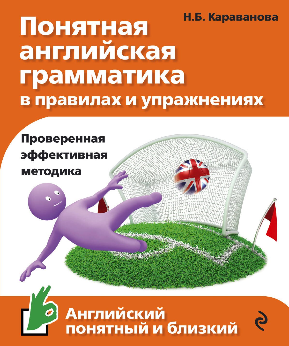 

Понятная английская грамматика в правилах и упражнениях