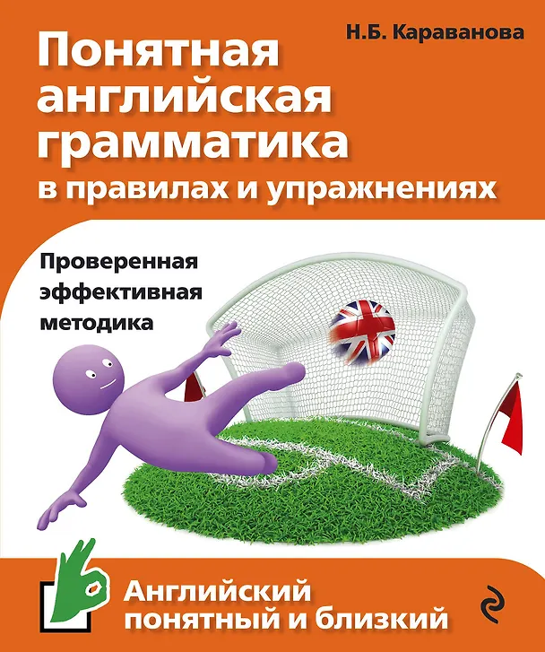 Книга Понятная английская грамматика в правилах и упражнениях (Наталья Караванова) — 1