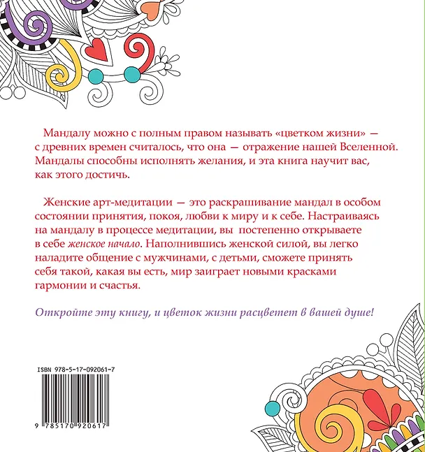 Книга Цветок жизни. Женские арт-медитациидля раскрашивания (Жанна Богданова) — 2