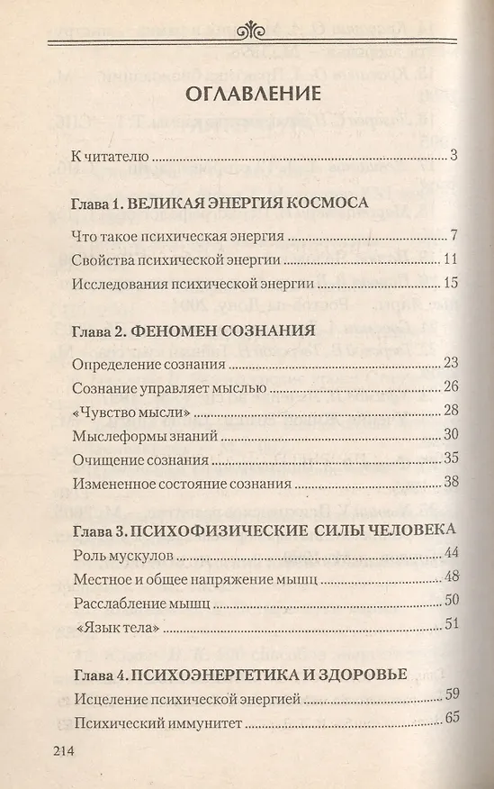 Книга Загадки психоэнергетики Любовь сознание творчество… (м) Красавин (Олег Красавин) — 2