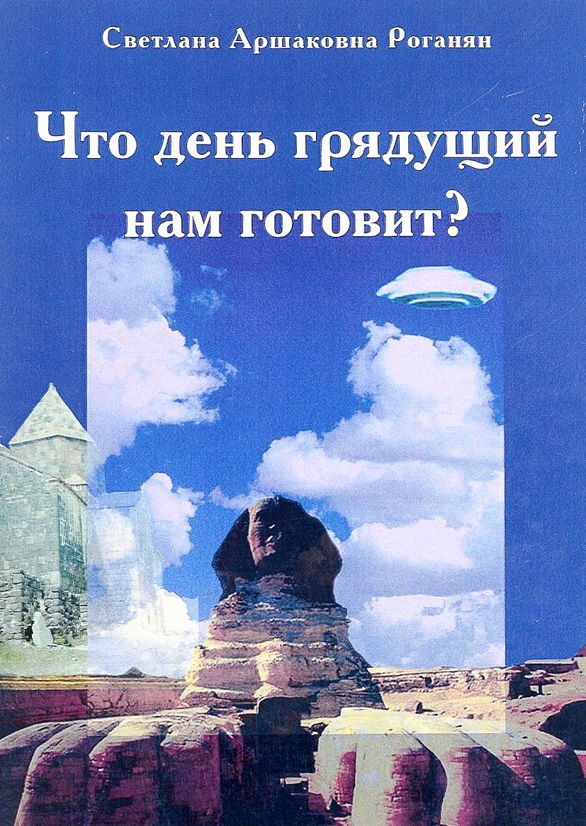 

Что день грядущий нам готовит Исторические и детективные повести