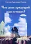 Что день грядущий нам готовит? Исторические и детективные повести — 2141920 — 1