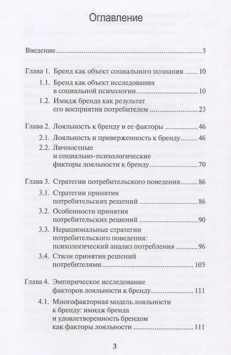 Книга Восприятие брендов и стратегии потребительского поведения (Наталья Антонова) — 2