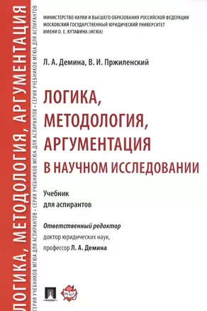 Логика, методология, аргументация в научном исследовании. Уч. для аспирантов. — 2709150 — 1