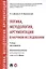 Логика, методология, аргументация в научном исследовании. Уч. для аспирантов. — 2709150 — 1