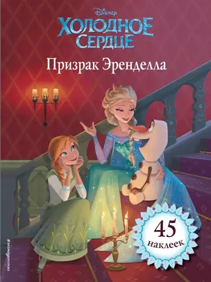 Холодное сердце. Призрак Эренделла — 2767874 — 1