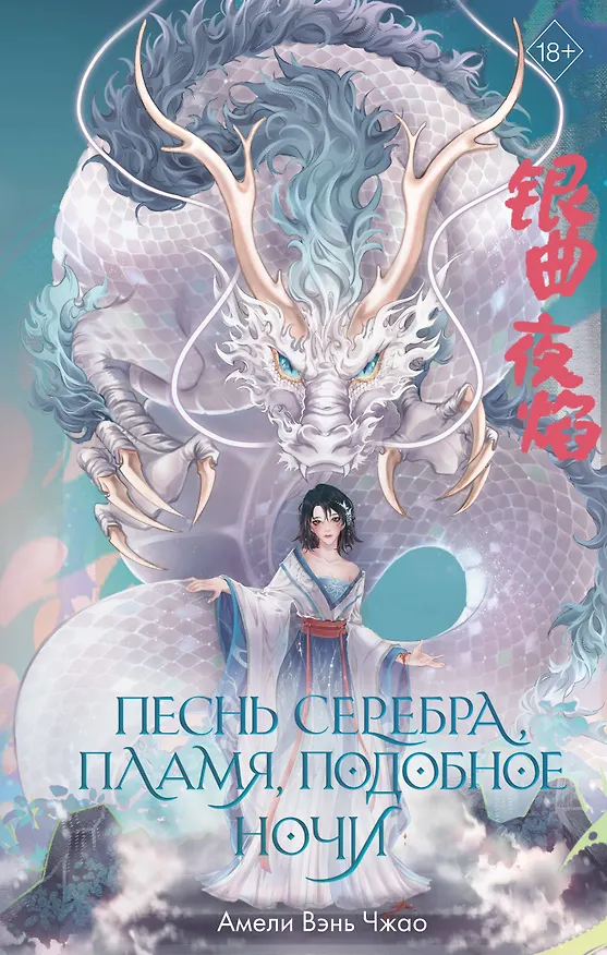 Книга Песнь серебра, пламя, подобное ночи (#1) (Амели Вэнь Чжао) — 1