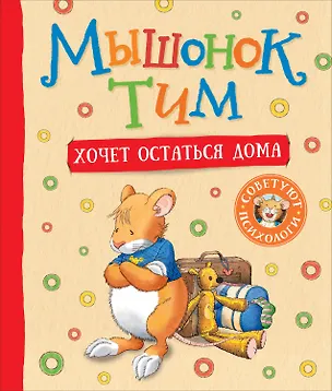Книга Мышонок Тим хочет остаться дома (Анна Казалис)