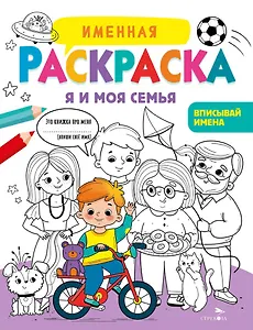 Именная раскраска. Я и моя семья. Для мальчиков