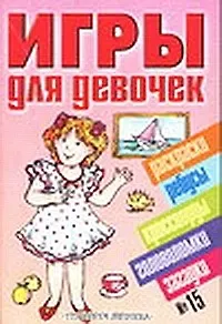 Игры для девочек 15 (сборник) (м)