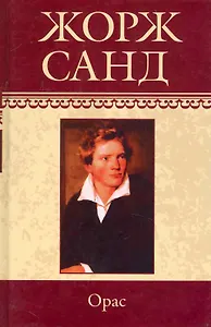 Собрание сочинений: Орас: Роман / (т.8) Санд Ж. (Ниола - Пресс)