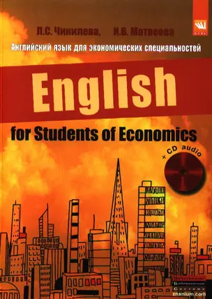 Английский язык для экономических специальностей: учеб. пособие + CD-audio — 2327326 — 1