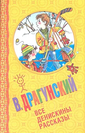 Все Денискины рассказы (Виктор Драгунский) - купить книгу с доставкой в ...