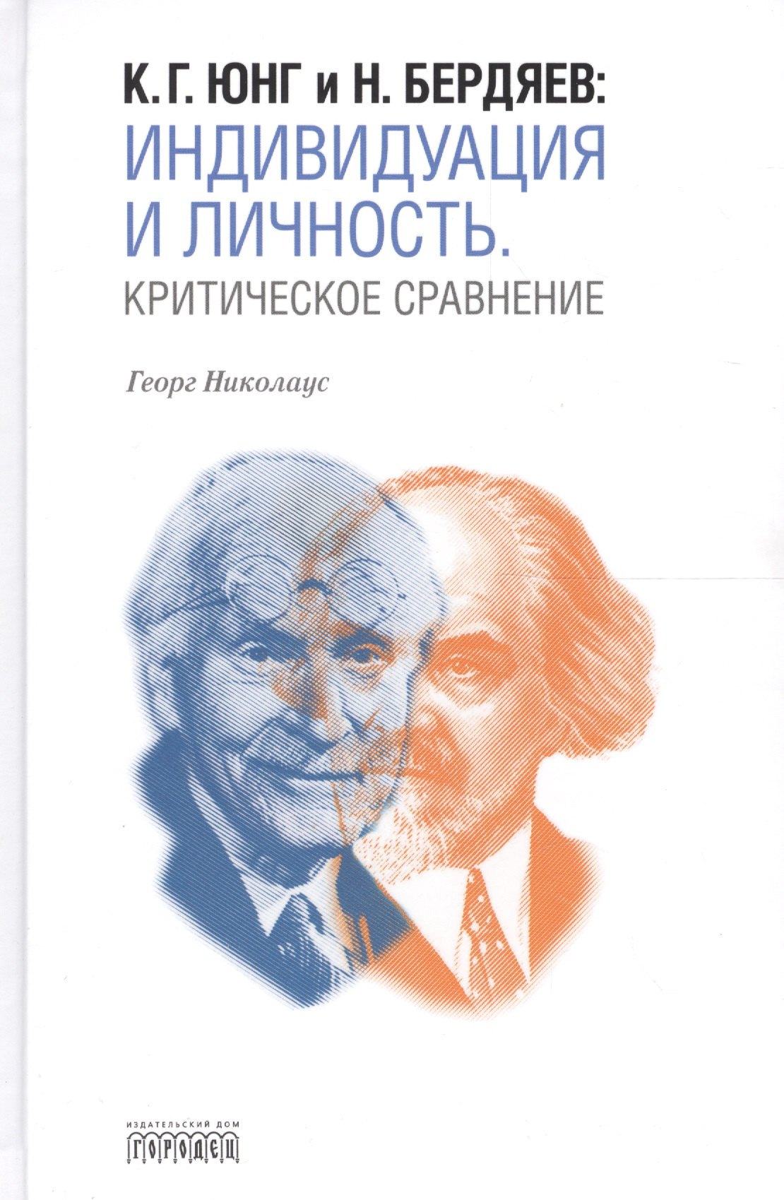 

К.Г. Юнг и Н. Бердяев: Индивидуация и Личность. Критическое сравнение