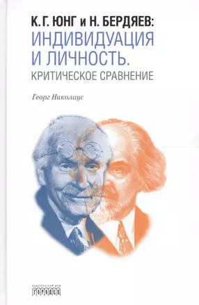 К.Г. Юнг и Н. Бердяев: Индивидуация и Личность. Критическое сравнение — 2594592 — 1