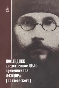 Последнее следственное дело архиеп. Феодора (Поздеевского)
