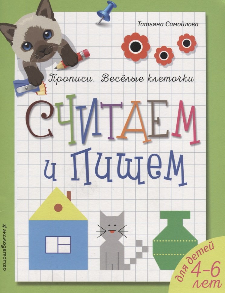 

Считаем и пишем