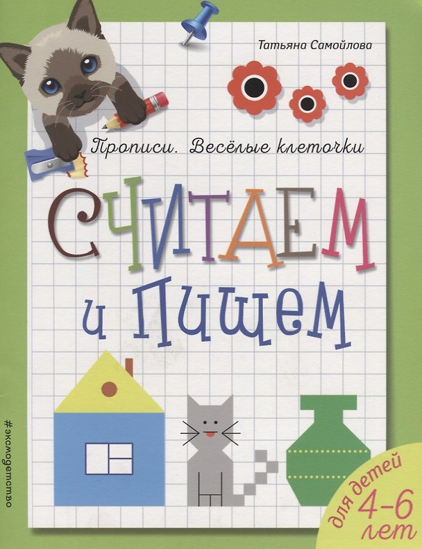 Книга Считаем и пишем (Татьяна Самойлова) — 1