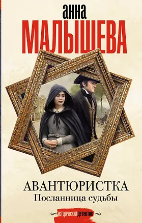 Книга Авантюристка. Посланница судьбы (Анна Малышева)
