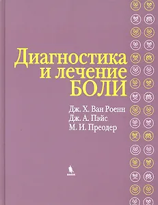 Диагностика и лечение боли