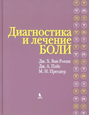 Диагностика и лечение боли — 2305475 — 1