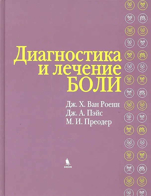 Книга Диагностика и лечение боли () — 1