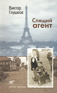 Спящий агент