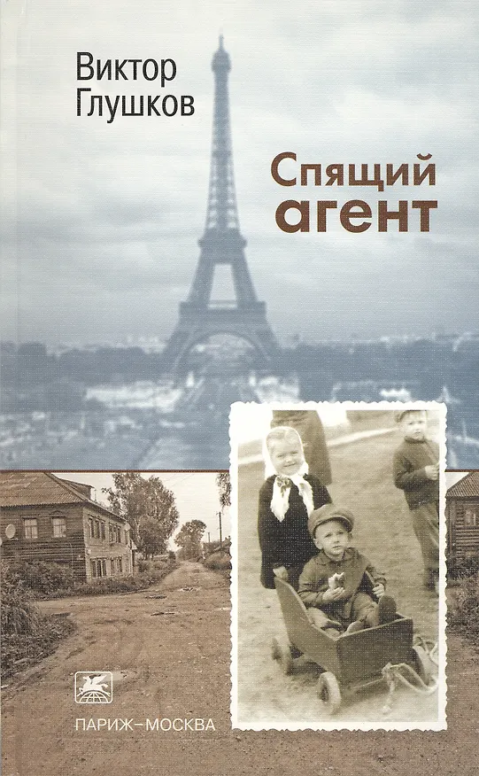 Книга Спящий агент (Виктор Глушков) — 1