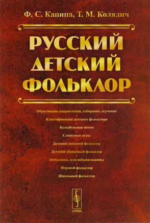 Русский детский фольклор Уч. Пос. (м) Капица (2016) — 2608068 — 1