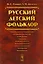 Русский детский фольклор Уч. Пос. (м) Капица (2016) — 2608068 — 1