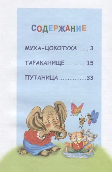 Книга Муха-Цокотуха и другие сказки (Корней Чуковский) — 2