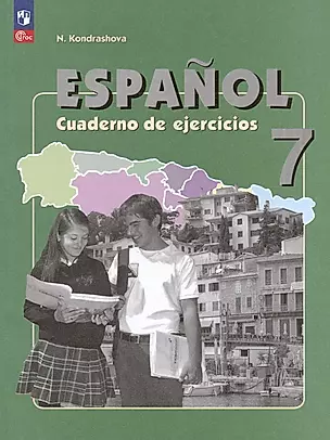 Испанский язык. 7 класс. Углубленный уровень. Рабочая тетрадь. Учебное пособие — 2984727 — 1