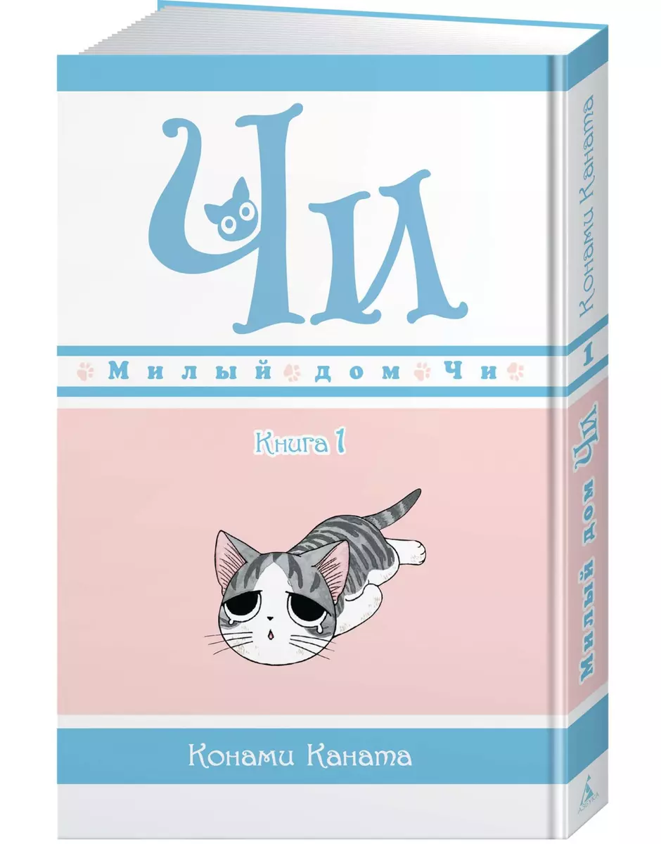 Милый дом Чи Книга 1 (комикс Каната Конами) 📖 купить книгу по выгодной  цене в «Читай-город»