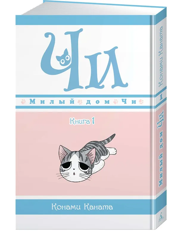 Милый дом Чи. Том 1 (Chi's Sweet Home). Манга 2745759 — 4