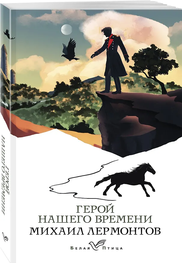 Книга Герой нашего времени (Михаил Лермонтов) — 4