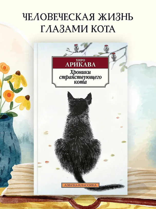 Книга Хроники странствующего кота (Хиро Арикава) — 5