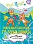 Математические головоломки. Пособие для детей старше 8 лет — 3110159 — 1