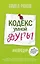 Кодекс умной дуры — 2785781 — 1