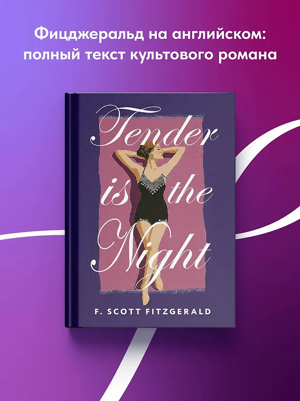 Книга Tender is the Night = Ночь нежна (Френсис Скотт Фицджеральд) — 5