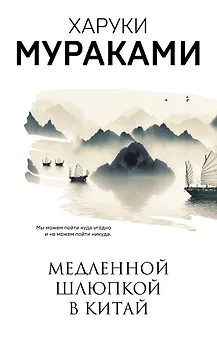 Медленной шлюпкой в Китай