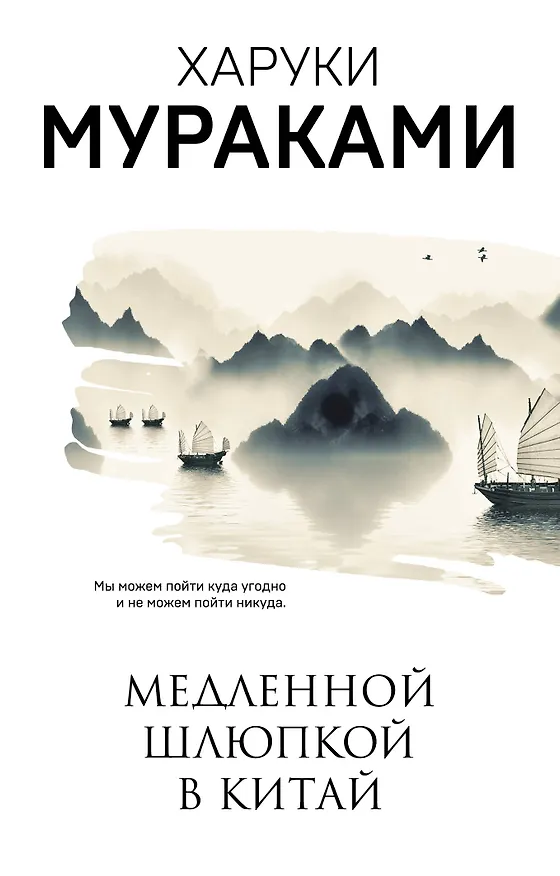 Книга Медленной шлюпкой в Китай (Харуки Мураками) — 1