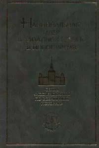 Национальная идея в Западной Европе в Новое время: Очерки истории