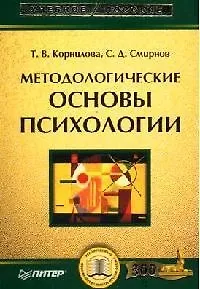 Методологические основы психологии